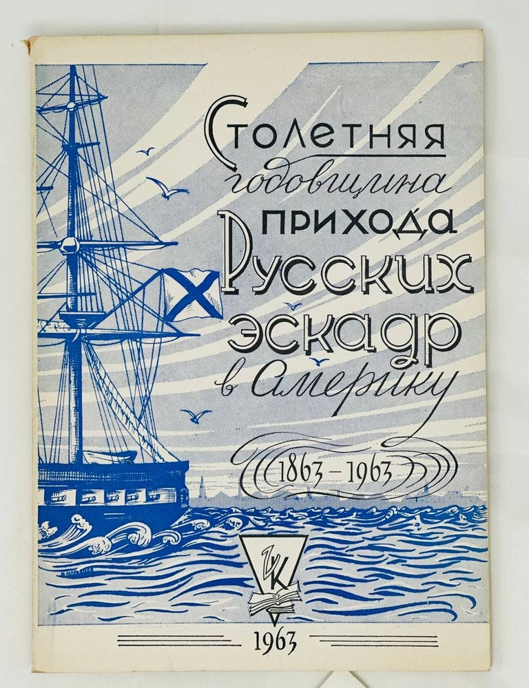 Item #13802 Столетняя годовщина прихода русских эскадр в Америку. 1863-1963