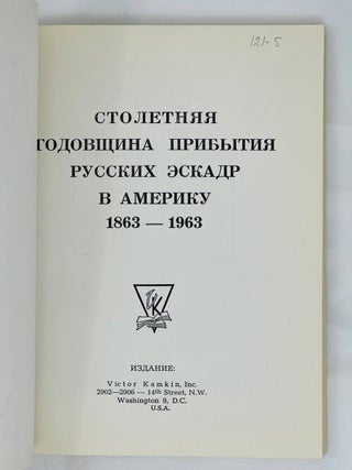 Столетняя годовщина прихода русских эскадр в Америку. 1863-1963