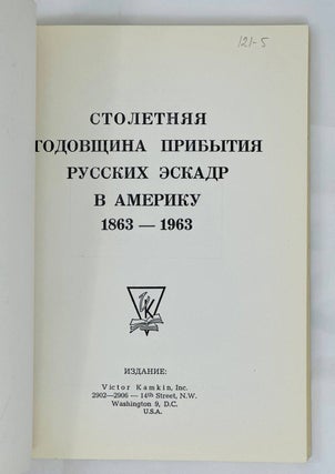 Столетняя годовщина прихода русских эскадр в Америку. 1863-1963
