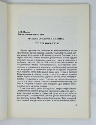 Столетняя годовщина прихода русских эскадр в Америку. 1863-1963