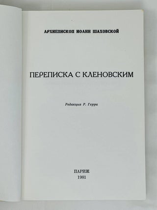 Переписка с Кленовским / под редакцией Рене Герра