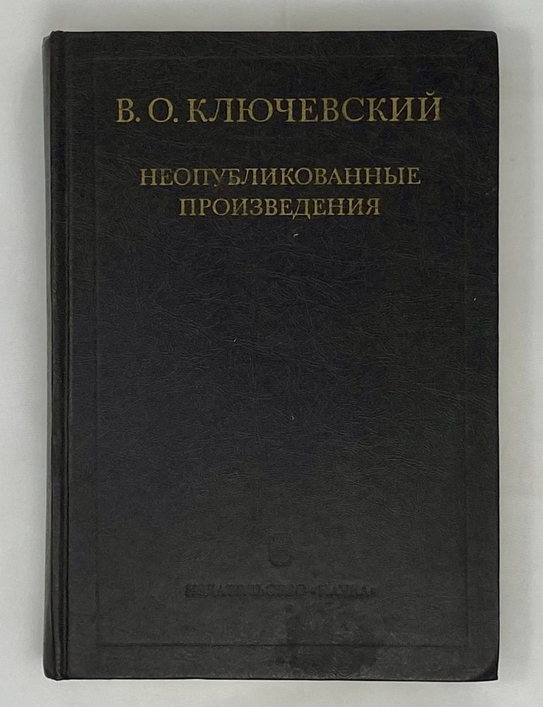 Item #13811 Неопубликованные произведения. В.О Ключевский.