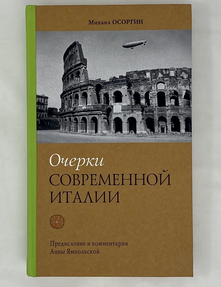 Item #13815 Очерки современной Италии. Осоргин М.