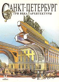 Item #1382 Санкт-Петербург. Три века архитектуры