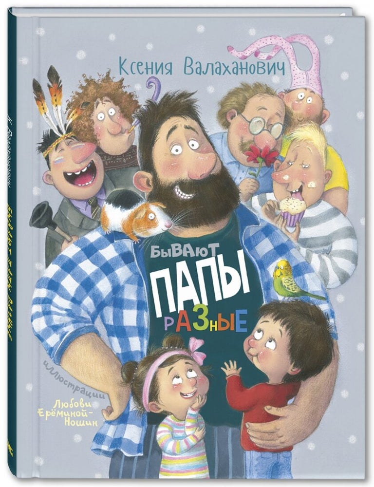 Item #13835 Бывают папы разные. К. Валаханович.