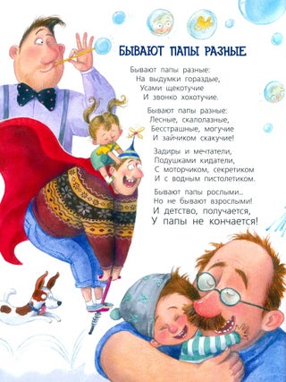 Бывают папы разные