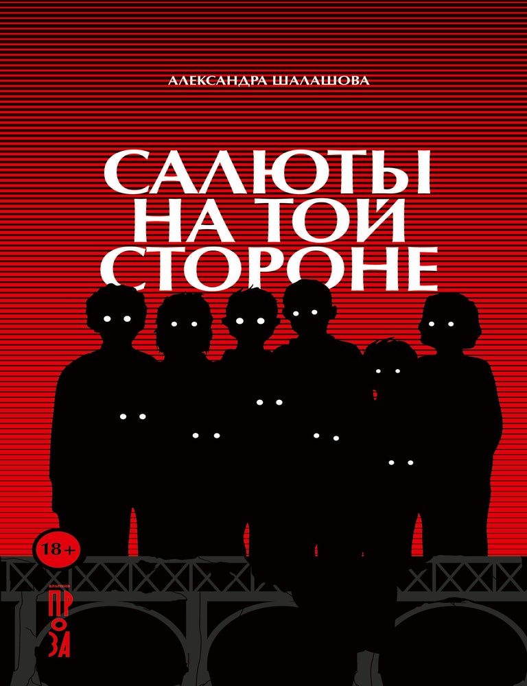 Item #13848 Салюты на той стороне. А. Шалашова.
