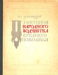 Item #1385 Памятники народного зодчества Среднего Поволжья.