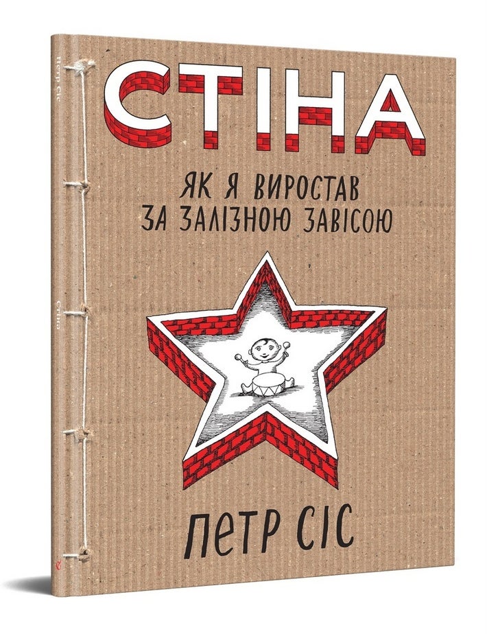 Item #13863 Стіна. Як я виростав за залізною завісою. Петр Сіс.