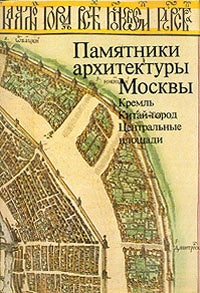 Item #1387 Памятники архитектуры Москвы. Кремль....