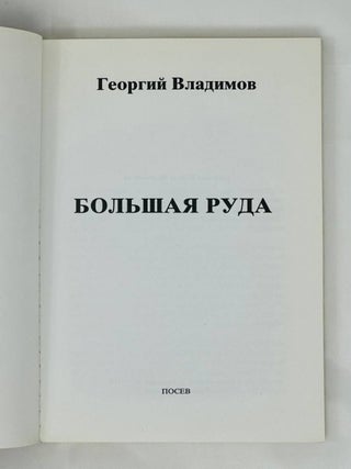 Большая руда