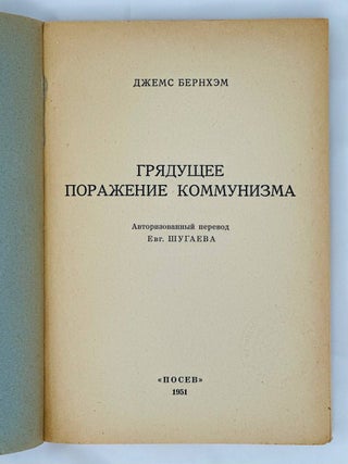 Грядущее поражение коммунизма