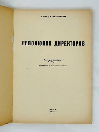 Революция Директоров