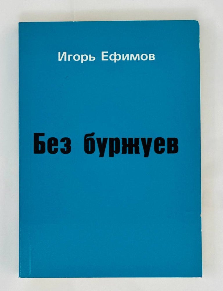 Item #13903 Без буржуев. И. Ефимов.
