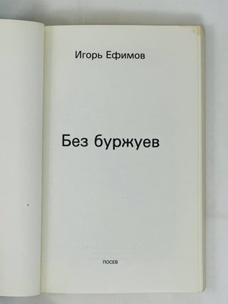Без буржуев