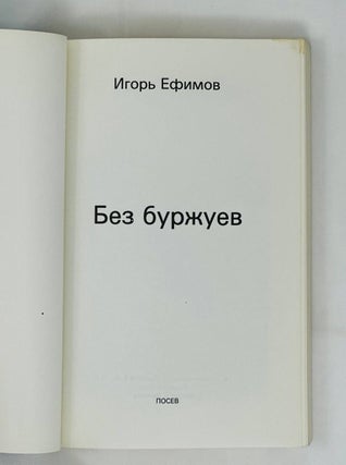 Без буржуев