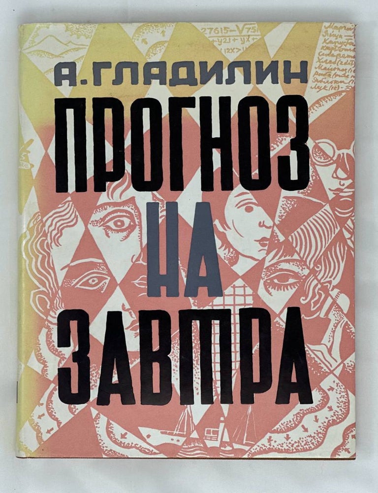 Item #13907 Прогноз на завтра. А. Гладилин.