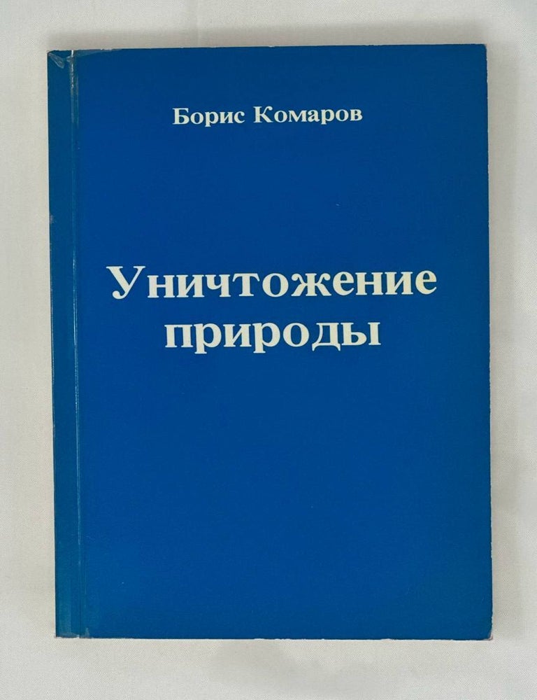 Item #13909 Уничтожение природы. Обострение экологического кризиса в СССР. Б. Комаров.