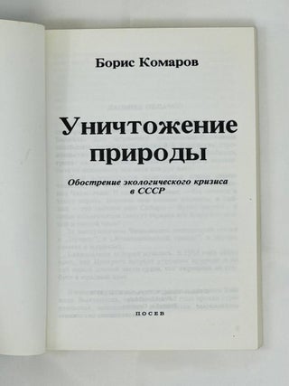 Уничтожение природы. Обострение экологического кризиса в СССР.