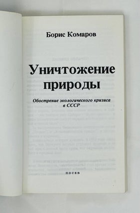 Уничтожение природы. Обострение экологического кризиса в СССР.