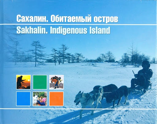 Item #1391 Сахалин. Обитаемый остров. Альбом
