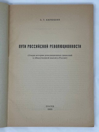 Пути российской революционности. Очерк истории революционных движений и обществ. мысли в России