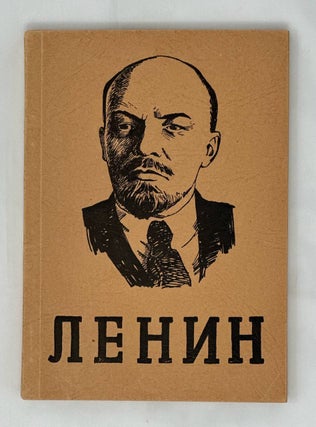 Item #13912 Ленин. Человек, политик, философ, революционер