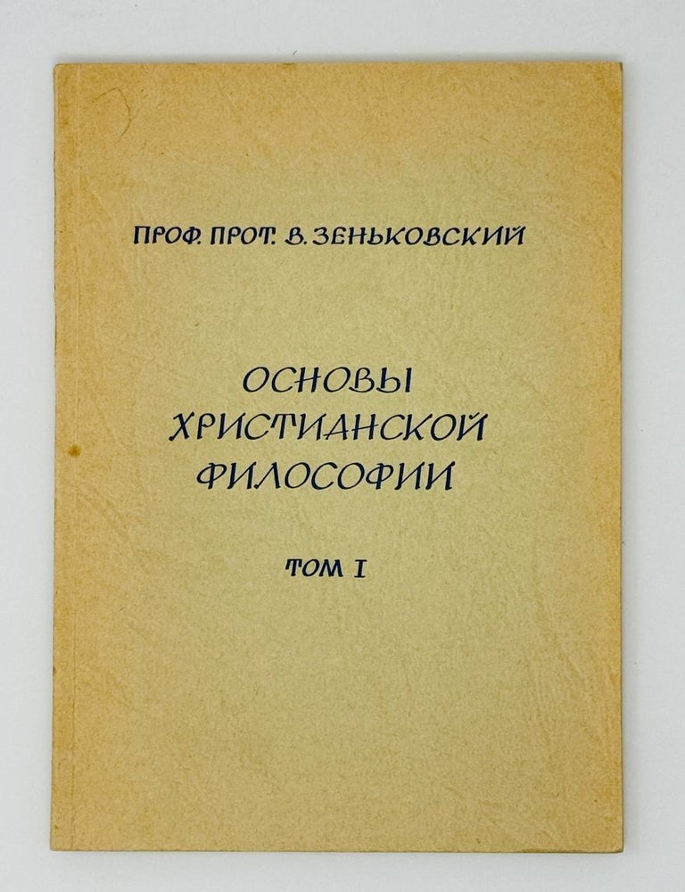 Item #13914 Основы христианской философии. Т.1. Христианское учение о познании. В. Зеньковский.
