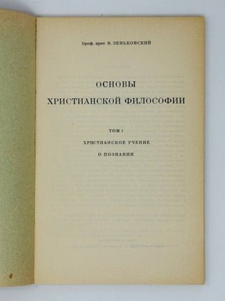 Основы христианской философии. Т.1. Христианское учение о познании