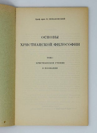 Основы христианской философии. Т.1. Христианское учение о познании
