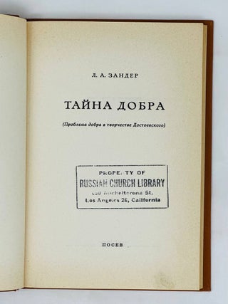 Тайна добра. (Проблема добра в творчестве Достоевского)