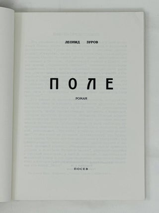 Поле. Роман