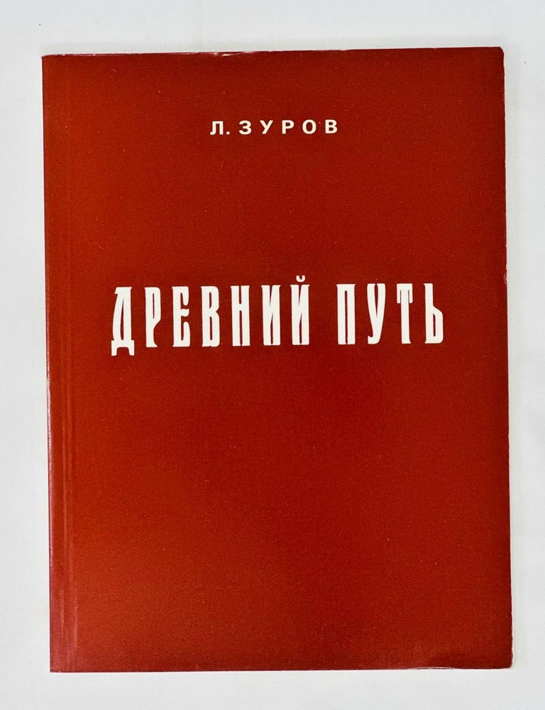Item #13917 Древний путь. Л. Зуров.