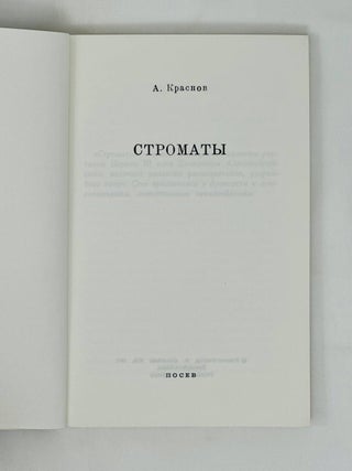 Строматы