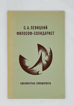 Item #13926 С.А.Левицкий - философ-солидарист