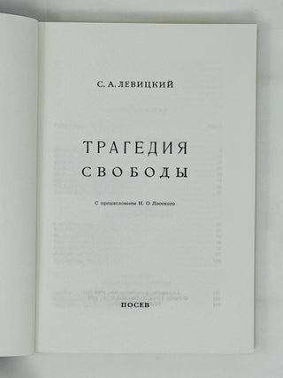 Трагедия свободы