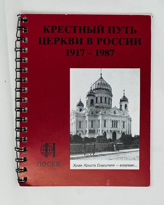 Item #13929 Крестный путь церкви в России. 1917-1987