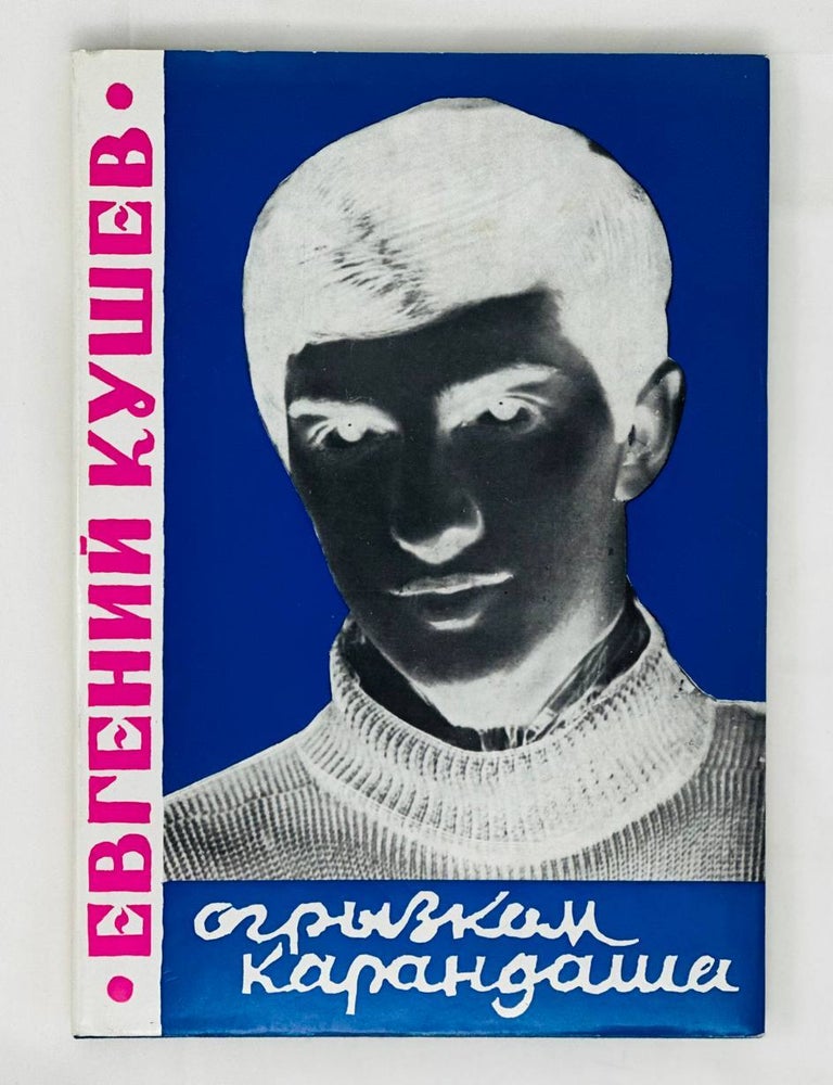 Item #13932 Огрызком карандаша. Стихи и проза. Е. Кушев.