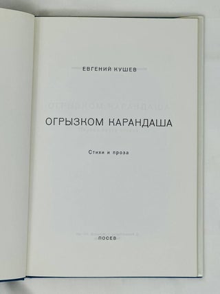 Огрызком карандаша. Стихи и проза