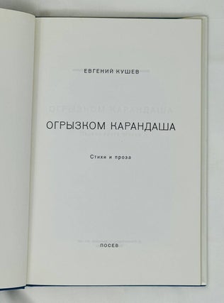 Огрызком карандаша. Стихи и проза