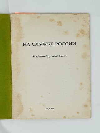 На службе России. Народно-Трудовой союз