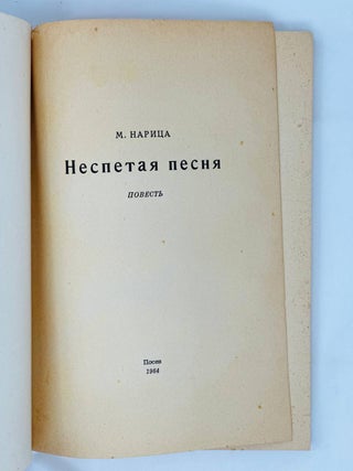 Неспетая песня