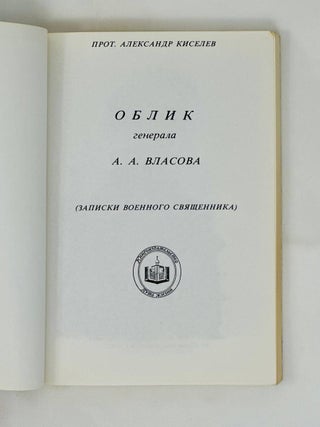 Облик генерала А.А. Власова (записки военного священника)