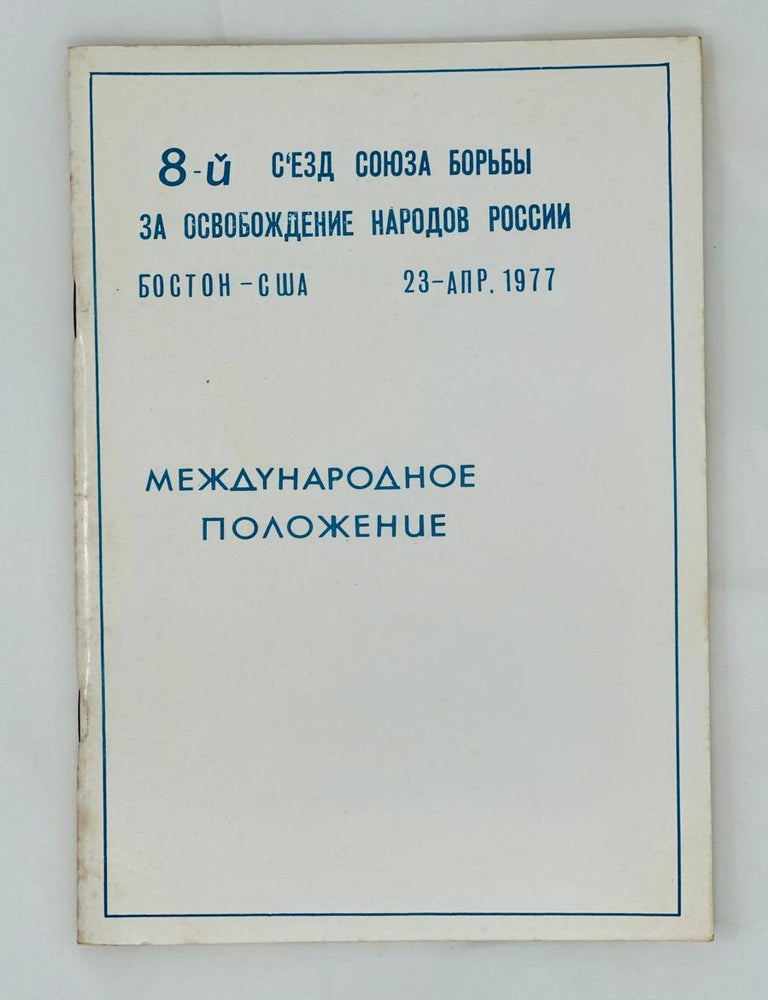 Item #13948 8-й Съезд Союза Борьбы за Освобождение Народов России. Международное положение
