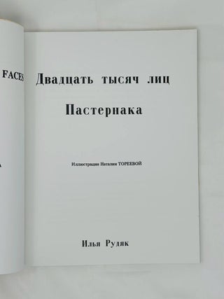 Двадцать тысяч лиц Пастернака