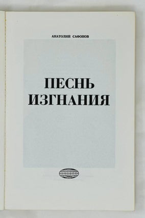 Песнь изгнания