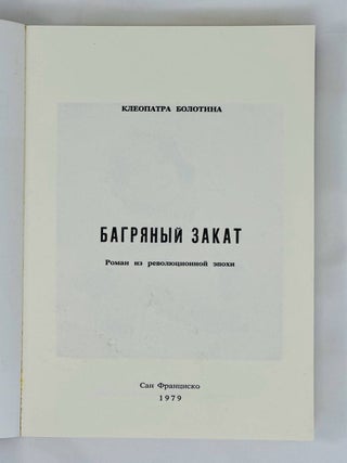 Багряный закат. Русская душа в изгнании.