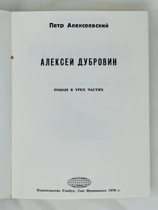 Алексей Дубровин. Роман в трех частях
