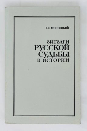Зигзаги русской судьбы в истории. Ретроспективный анализ