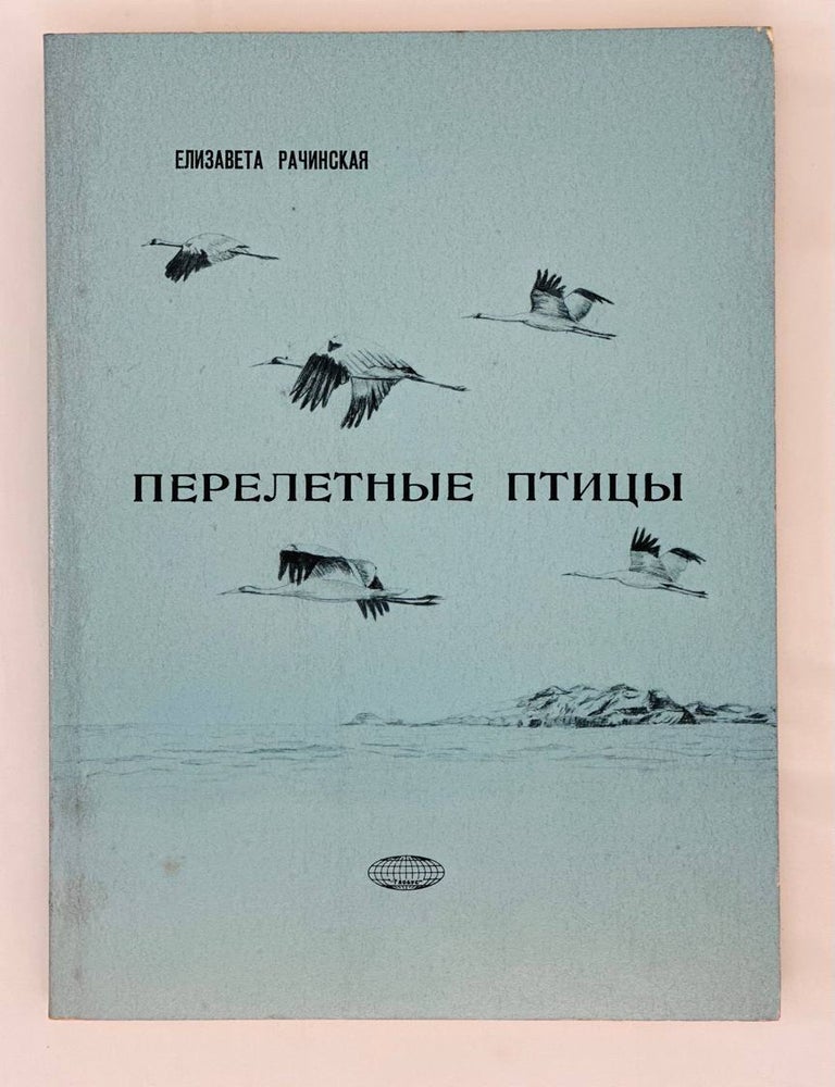 Item #13957 Перелетные птицы. Е. Рачинская.